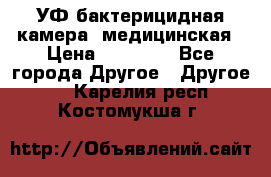 УФ-бактерицидная камера  медицинская › Цена ­ 18 000 - Все города Другое » Другое   . Карелия респ.,Костомукша г.